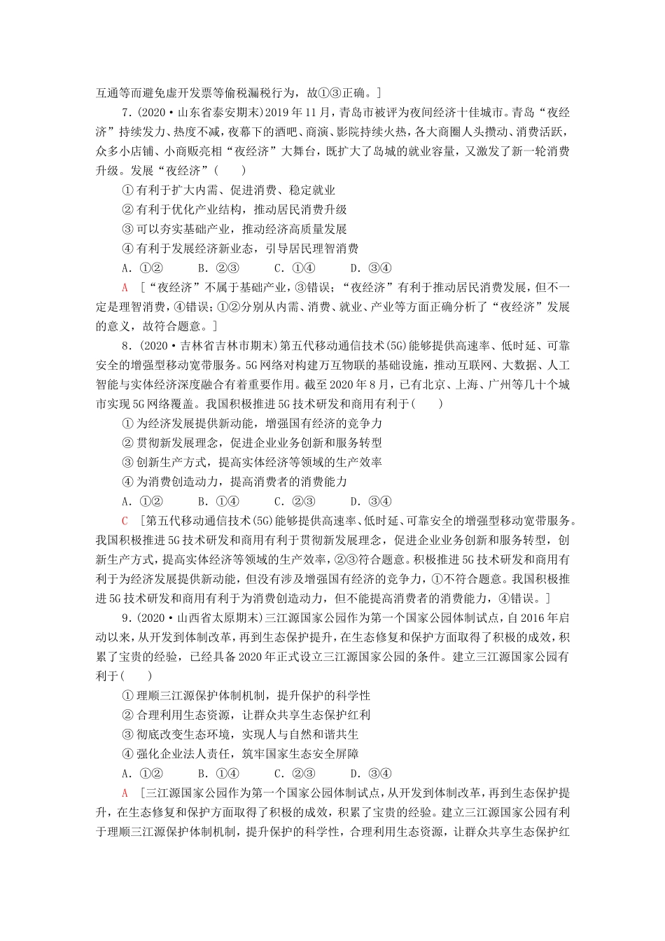 高考政治二轮复习 专题限时集训4 经济发展与对外开放（含解析）-人教版高三政治试题_第3页