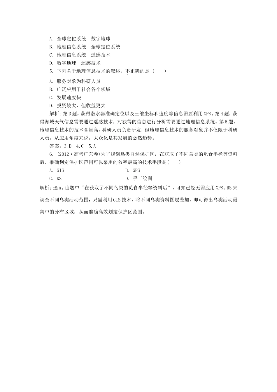 高考地理一轮复习 第十二单元第二讲 地理信息技术在区域地理环境研究中的应用随堂演练+同步测评_第2页