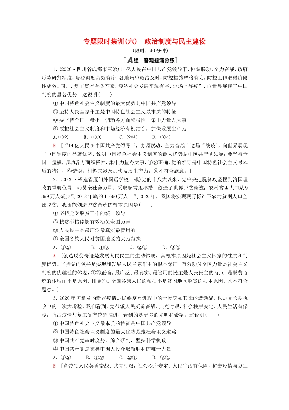 高考政治二轮复习 专题限时集训6 政治制度与民主建设（含解析）-人教版高三政治试题_第1页