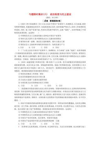 高考政治二轮复习 专题限时集训6 政治制度与民主建设（含解析）-人教版高三政治试题