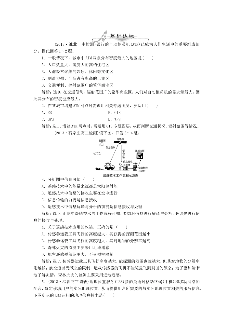 高考地理一轮复习 第十二单元第二讲 地理信息技术在区域地理环境研究中的应用梯级巩固+课后落实_第1页