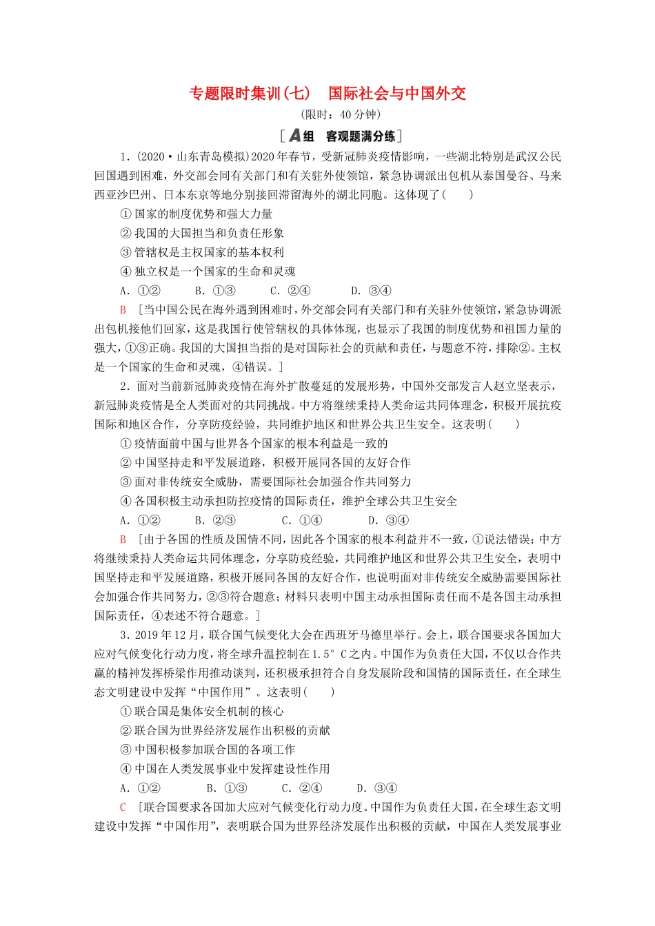 高考政治二轮复习 专题限时集训7 国际社会与中国外交（含解析）-人教版高三政治试题_第1页