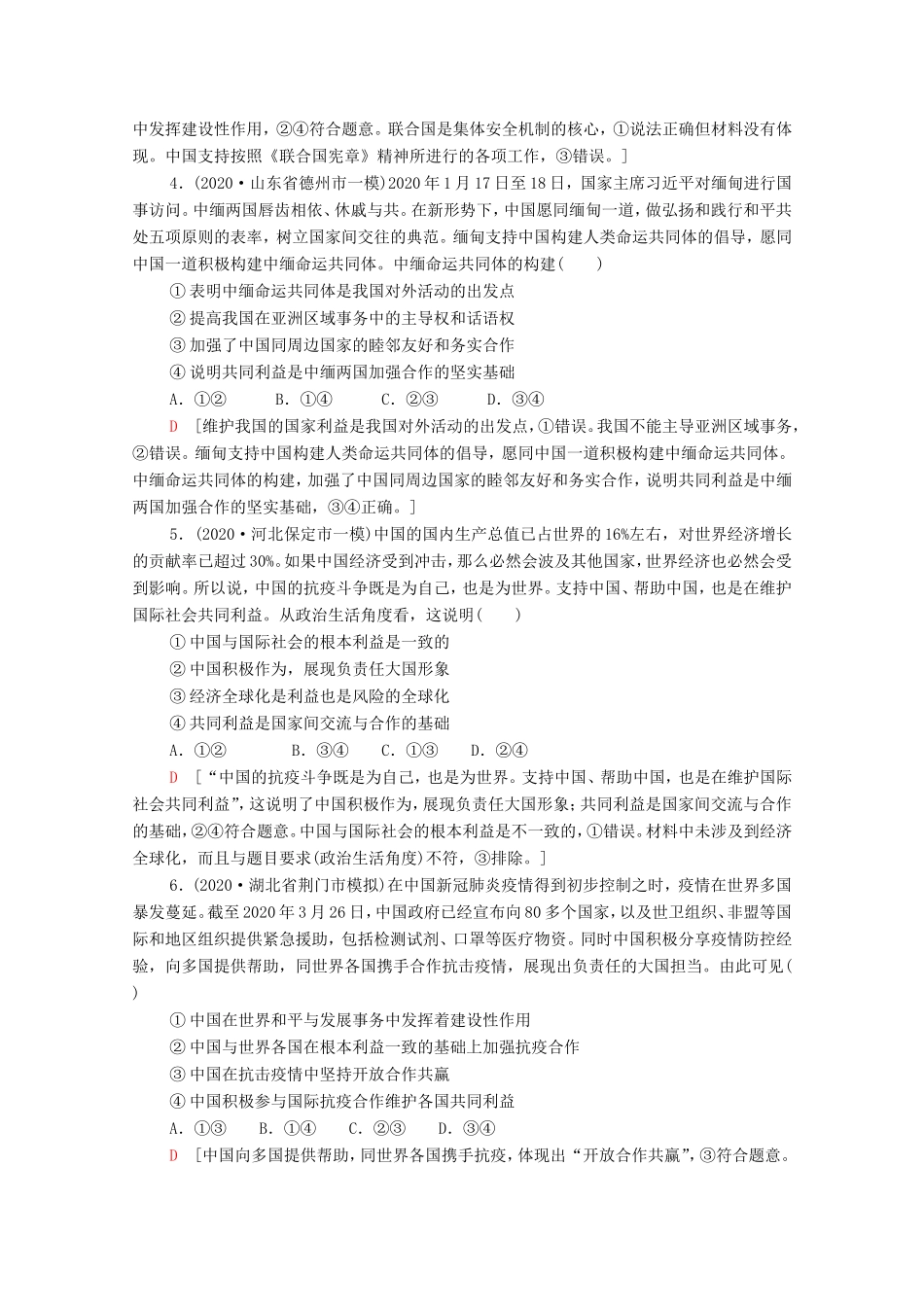 高考政治二轮复习 专题限时集训7 国际社会与中国外交（含解析）-人教版高三政治试题_第2页