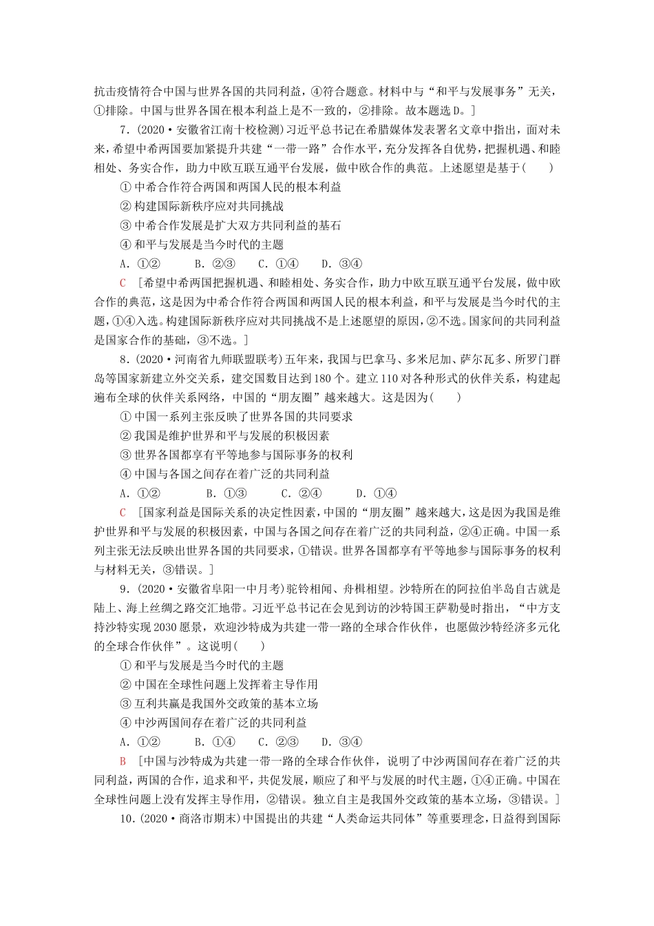 高考政治二轮复习 专题限时集训7 国际社会与中国外交（含解析）-人教版高三政治试题_第3页