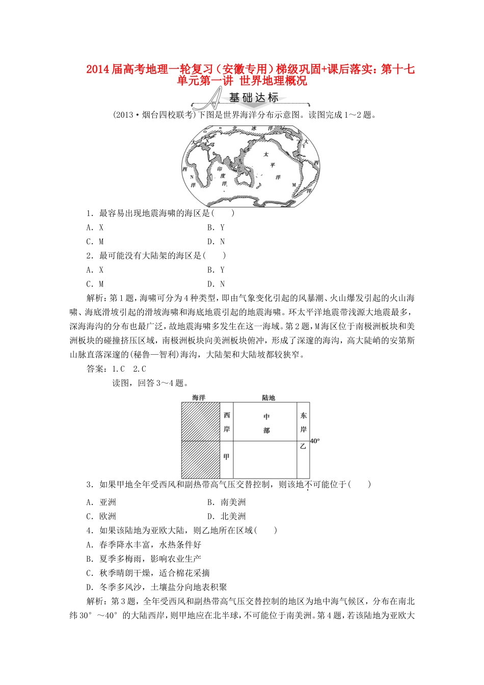 高考地理一轮复习 第十七单元第一讲 世界地理概况梯级巩固+课后落实_第1页