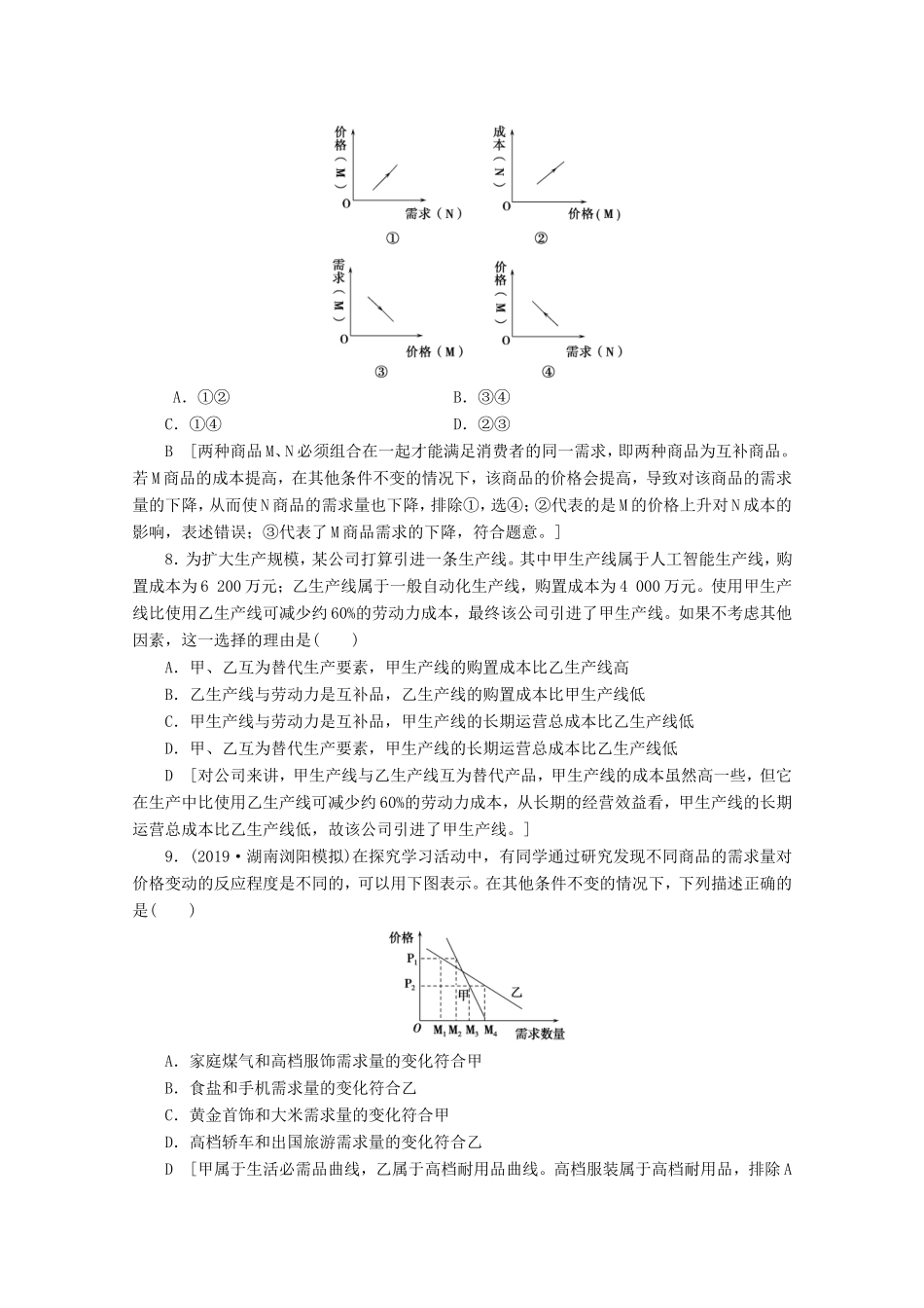 高考政治一轮复习 课时练2 多变的价格（含解析）-人教版高三政治试题_第3页