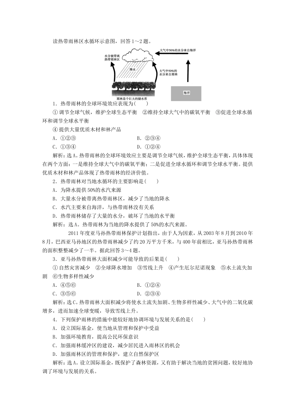 高考地理一轮复习 第十三单元第二讲 森林的开发与保护 以亚马孙热带雨林为例随堂演练+同步测评_第1页