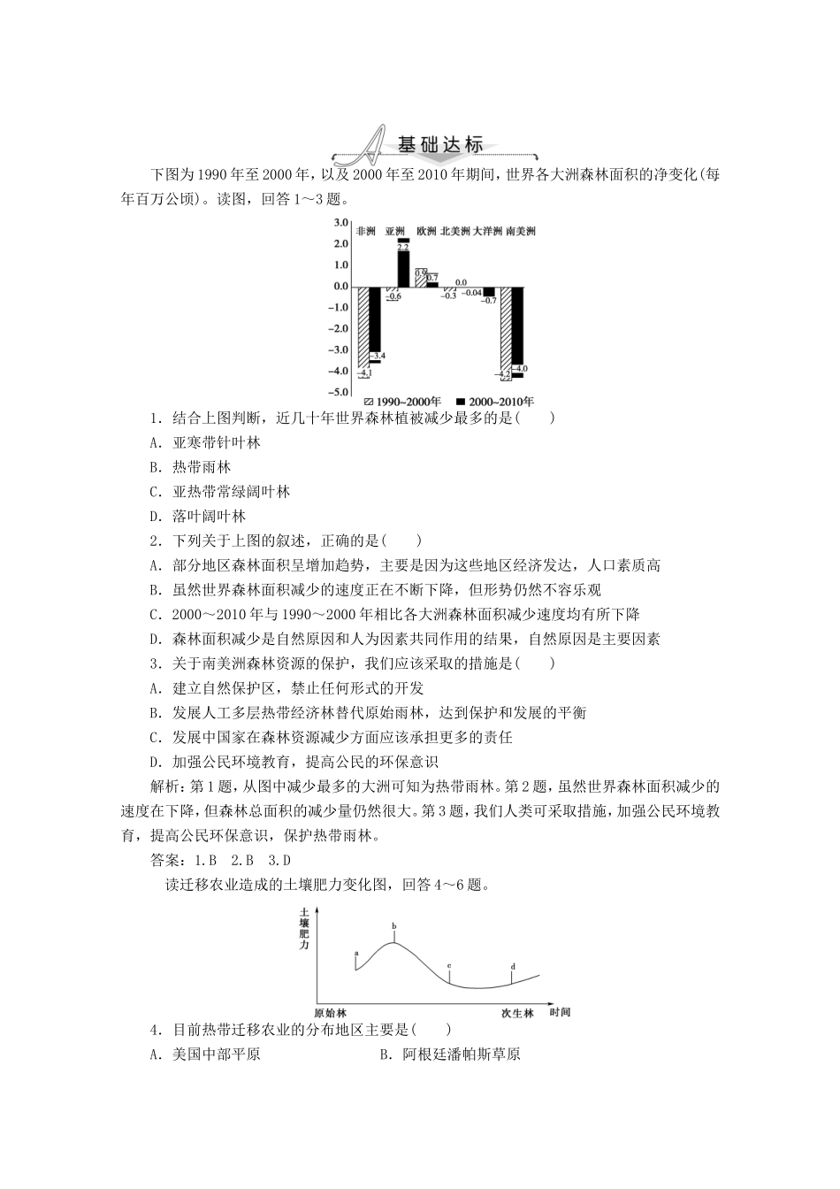 高考地理一轮复习 第十三单元第二讲 森林的开发与保护 以亚马孙热带雨林为例梯级巩固+课后落实_第1页
