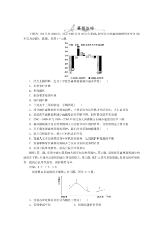 高考地理一轮复习 第十三单元第二讲 森林的开发与保护 以亚马孙热带雨林为例梯级巩固+课后落实