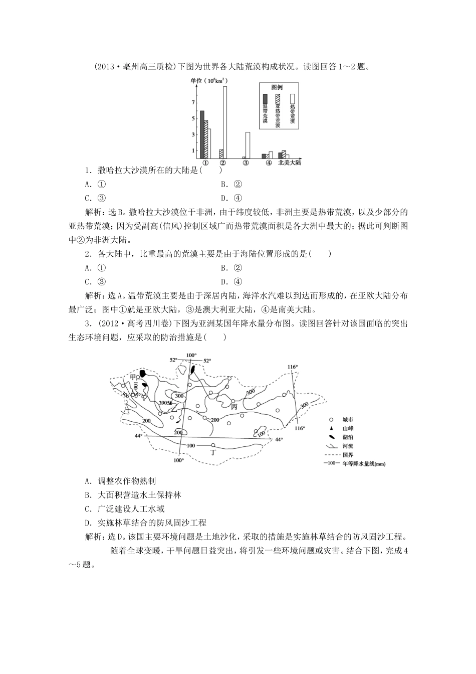 高考地理一轮复习 第十三单元第一讲 荒漠化的防治 以我国西北地区为例随堂演练+同步测评_第1页
