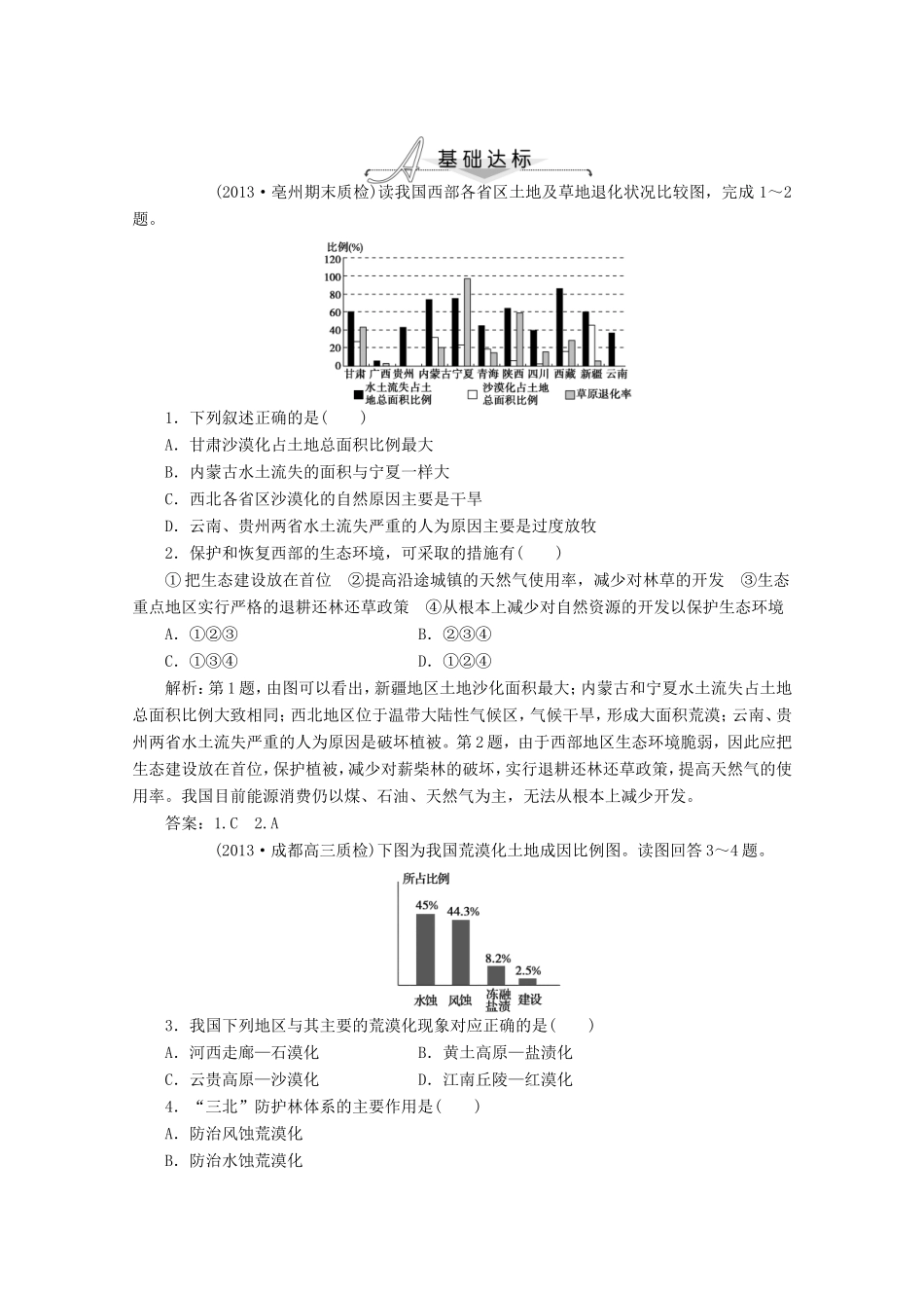 高考地理一轮复习 第十三单元第一讲 荒漠化的防治 以我国西北地区为例梯级巩固+课后落实_第1页