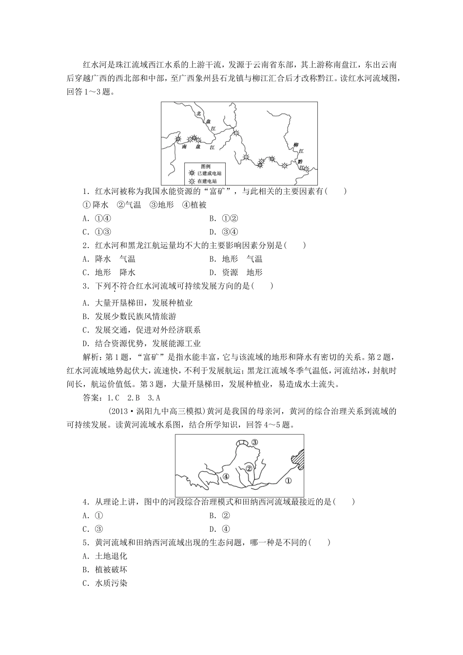 高考地理一轮复习 第十四单元第二讲 流域的综合开发 以美国田纳西河流随堂演练+同步测评_第1页