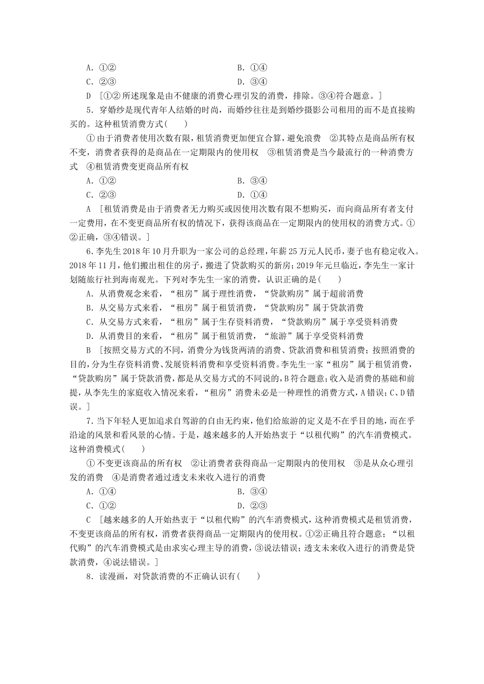 高考政治一轮复习 课时练3 多彩的消费（含解析）-人教版高三政治试题_第2页