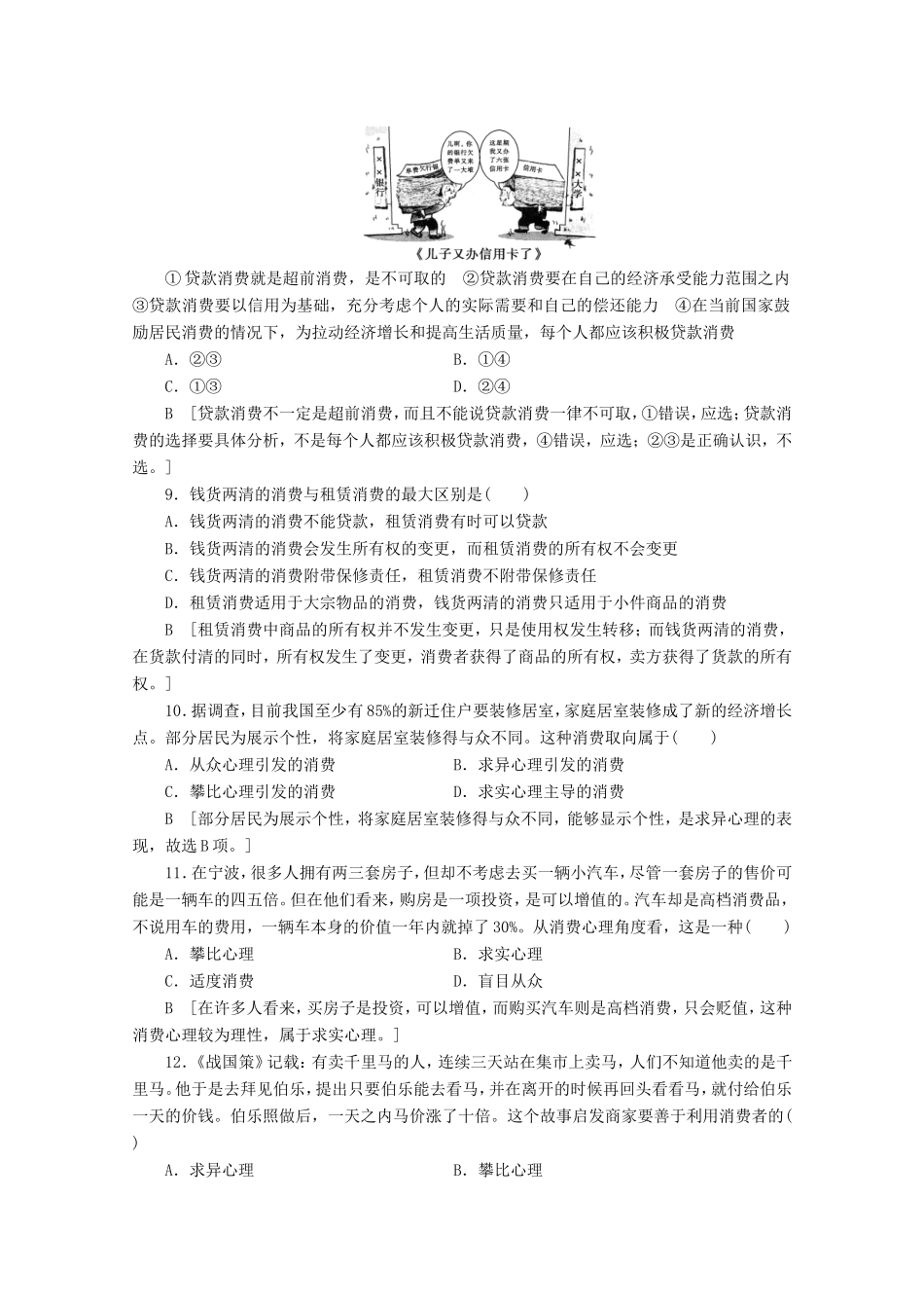 高考政治一轮复习 课时练3 多彩的消费（含解析）-人教版高三政治试题_第3页