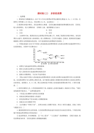 高考政治一轮复习 课时练3 多彩的消费（含解析）-人教版高三政治试题