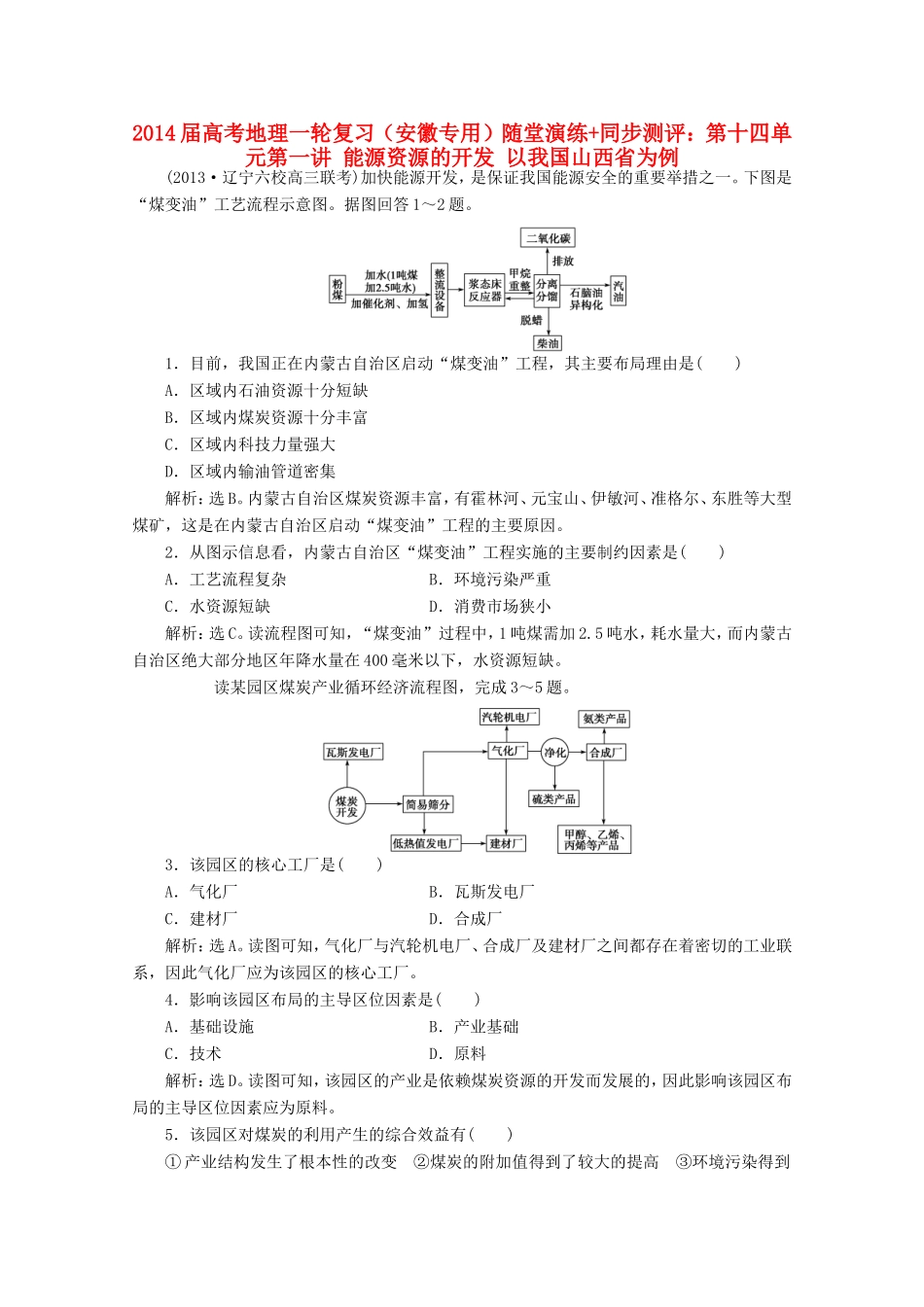 高考地理一轮复习 第十四单元第一讲 能源资源的开发 以我国山西省为例随堂演练+同步测评_第1页