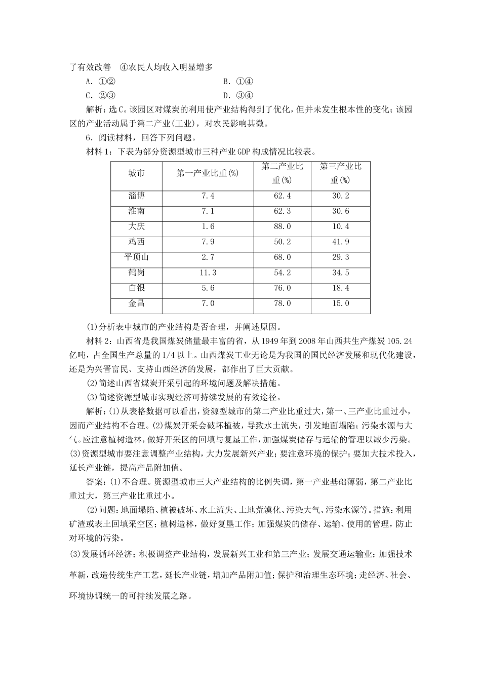 高考地理一轮复习 第十四单元第一讲 能源资源的开发 以我国山西省为例随堂演练+同步测评_第2页