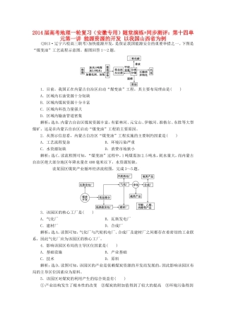 高考地理一轮复习 第十四单元第一讲 能源资源的开发 以我国山西省为例随堂演练+同步测评