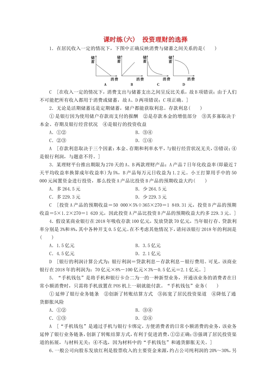 高考政治一轮复习 课时练6 投资理财的选择（含解析）-人教版高三政治试题_第1页