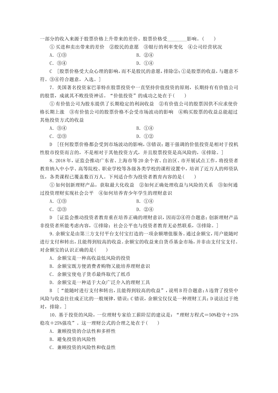 高考政治一轮复习 课时练6 投资理财的选择（含解析）-人教版高三政治试题_第2页