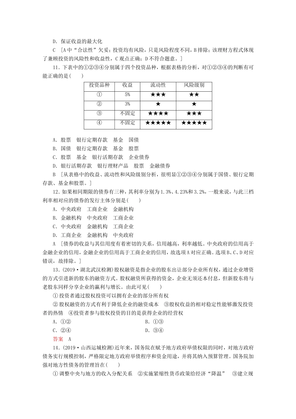 高考政治一轮复习 课时练6 投资理财的选择（含解析）-人教版高三政治试题_第3页
