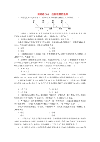 高考政治一轮复习 课时练6 投资理财的选择（含解析）-人教版高三政治试题