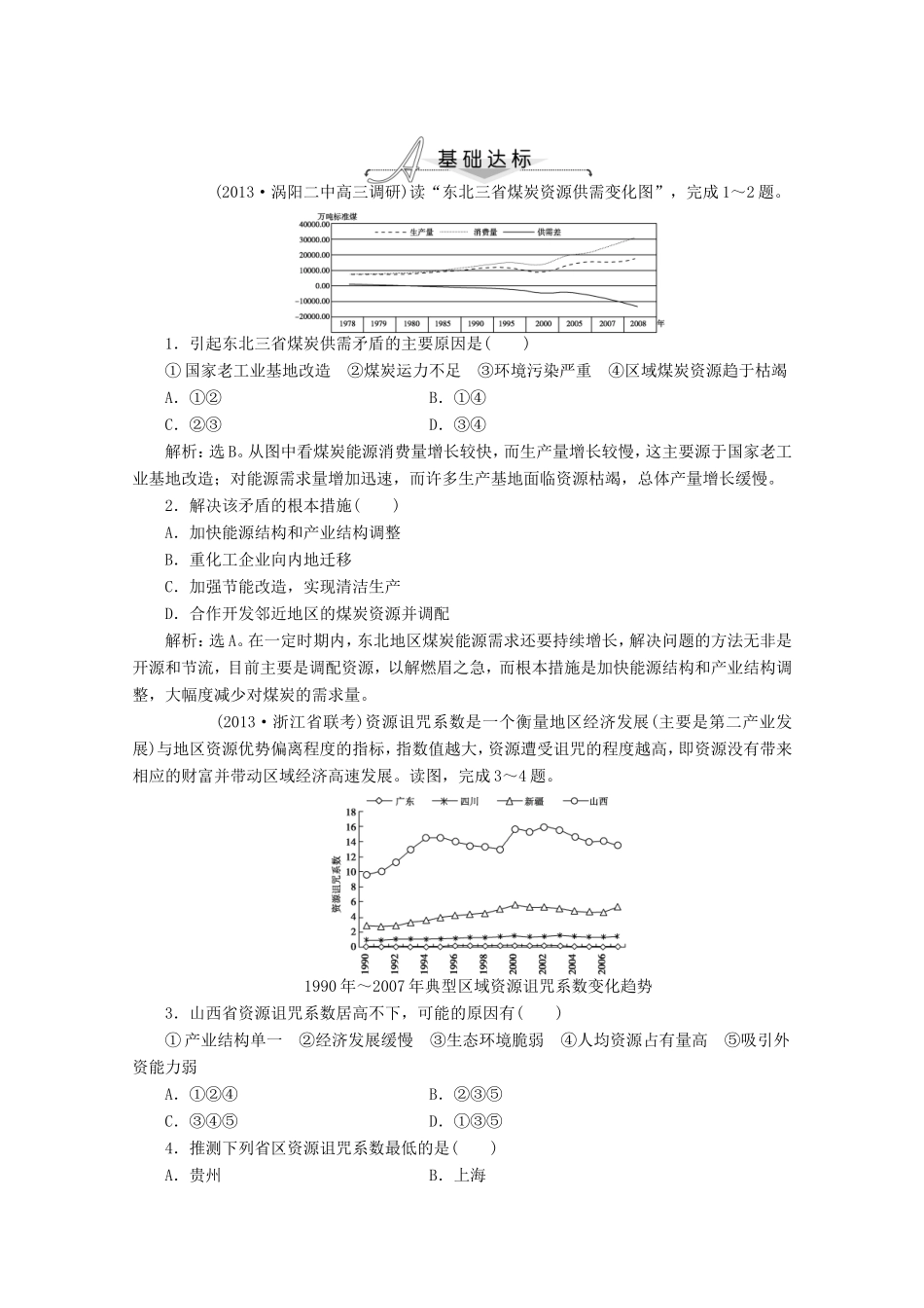 高考地理一轮复习 第十四单元第一讲 能源资源的开发 以我国山西省为例梯级巩固+课后落实_第1页
