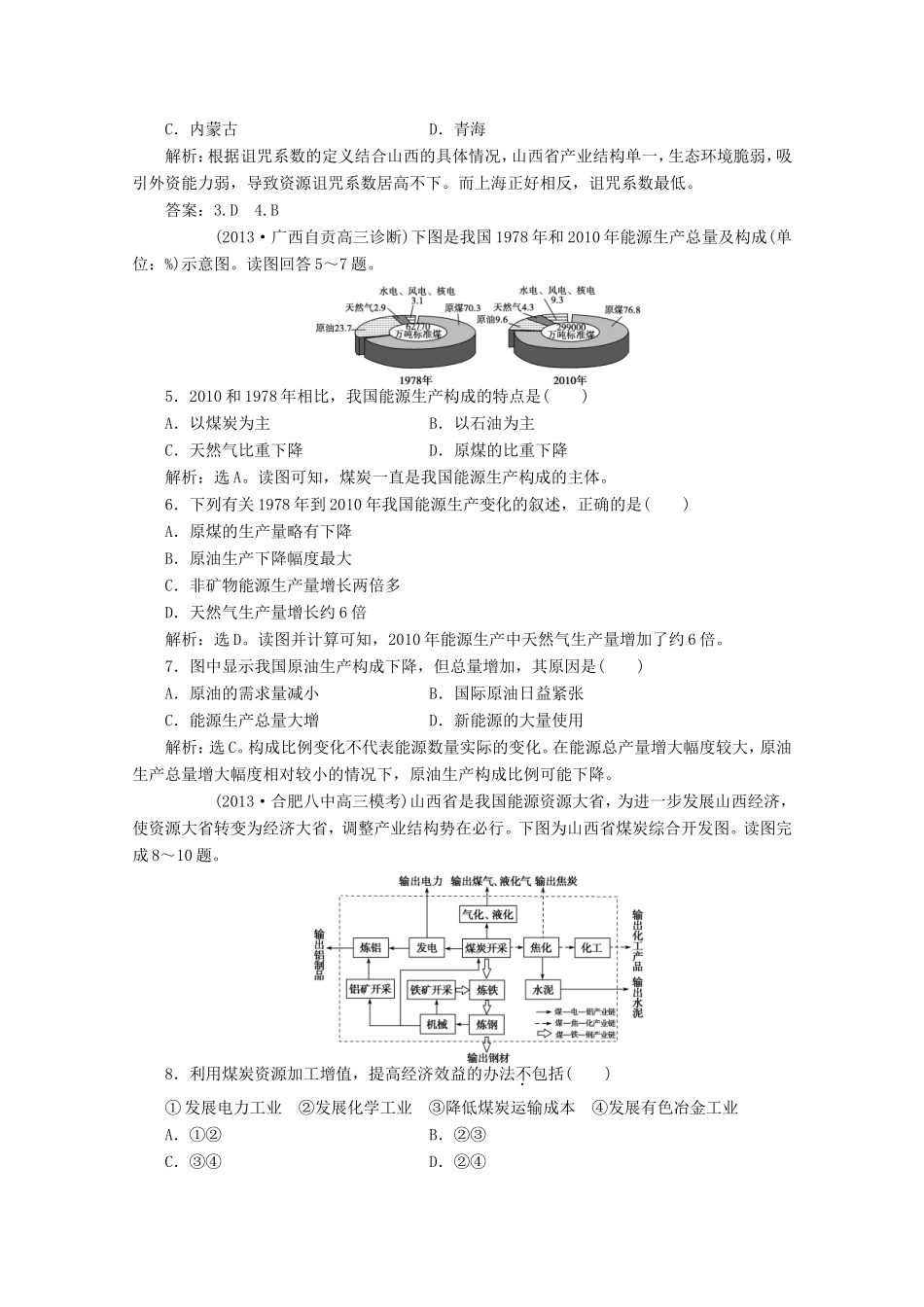 高考地理一轮复习 第十四单元第一讲 能源资源的开发 以我国山西省为例梯级巩固+课后落实_第2页