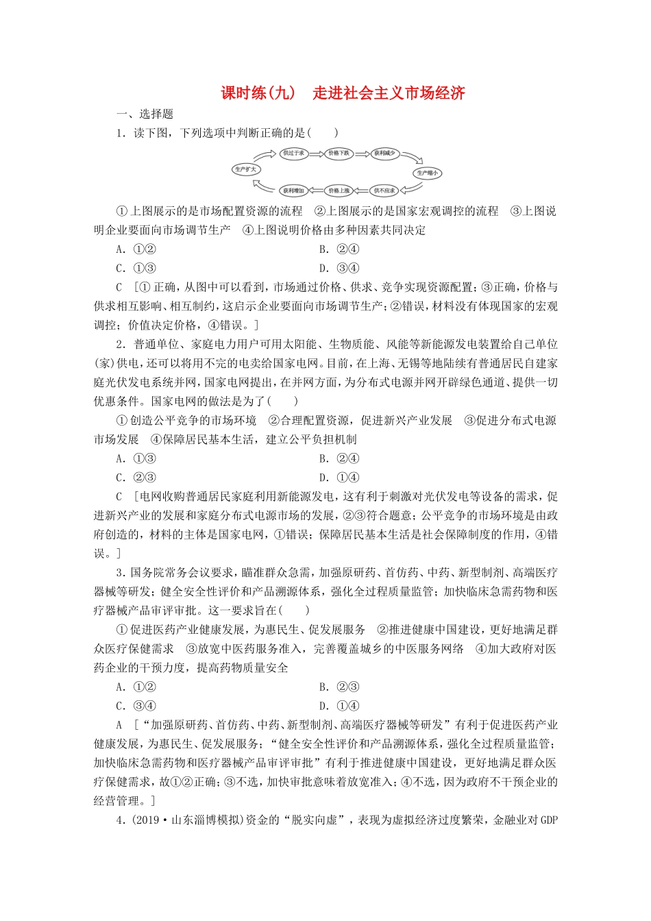 高考政治一轮复习 课时练9 走进社会主义市场经济（含解析）-人教版高三政治试题_第1页