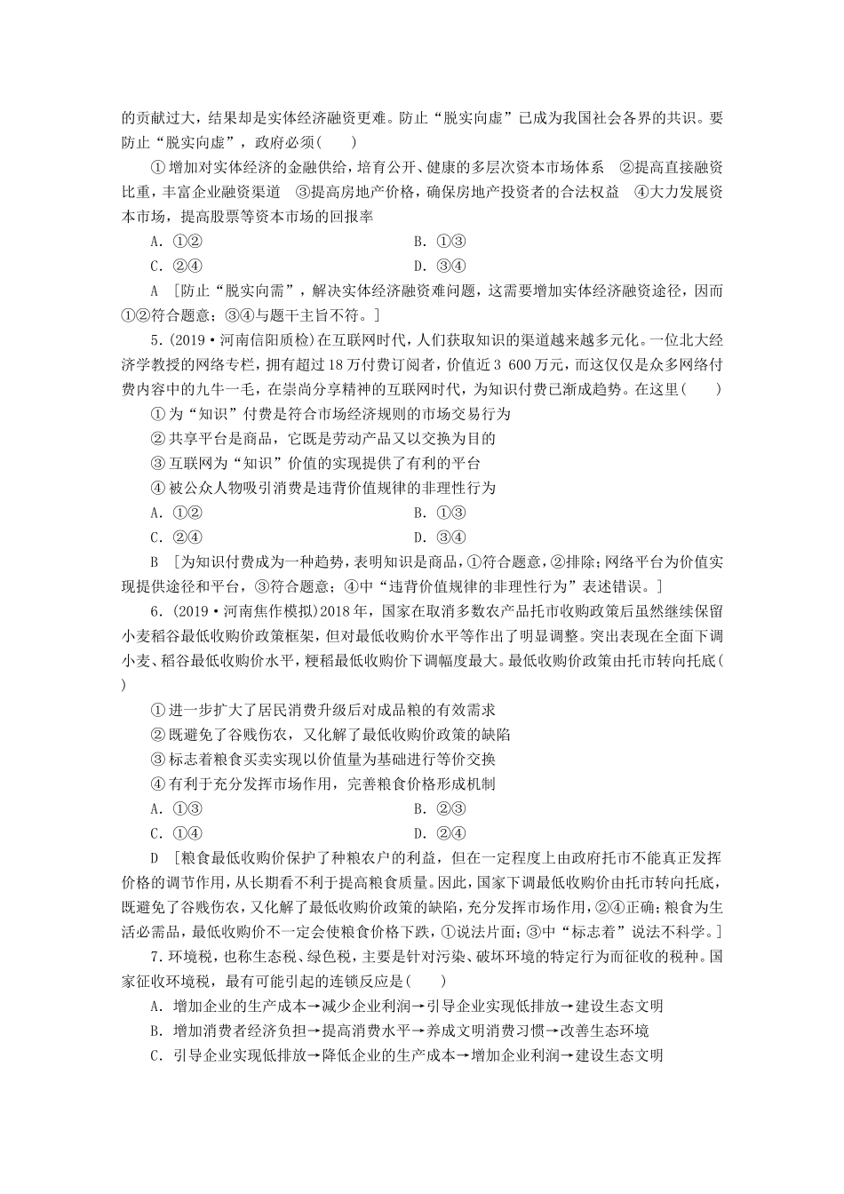 高考政治一轮复习 课时练9 走进社会主义市场经济（含解析）-人教版高三政治试题_第2页