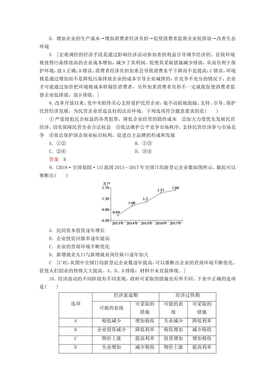 高考政治一轮复习 课时练9 走进社会主义市场经济（含解析）-人教版高三政治试题_第3页