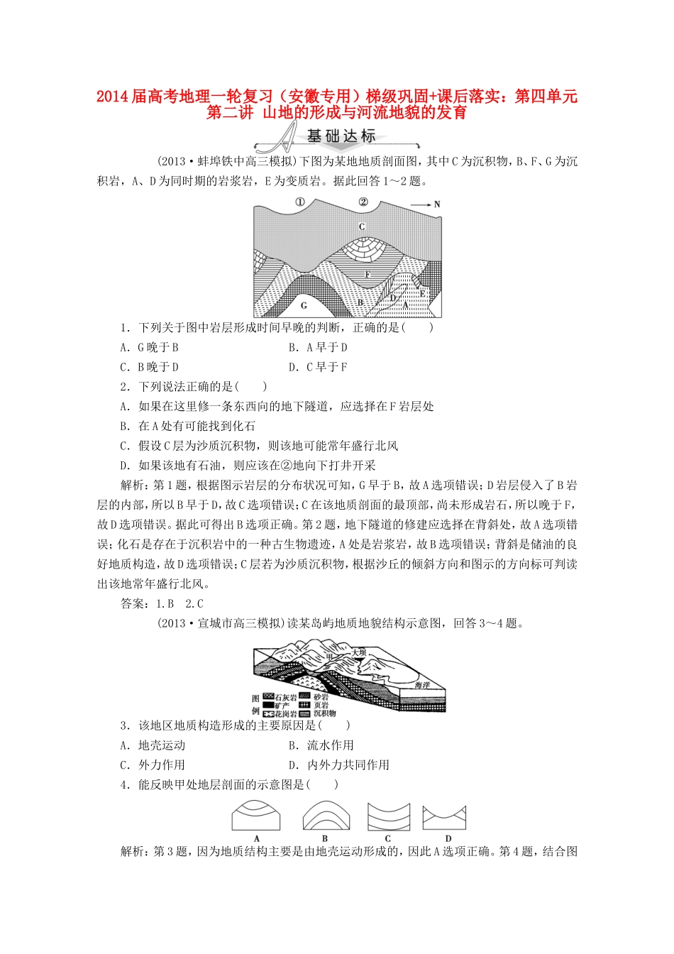 高考地理一轮复习 第四单元第二讲 山地的形成与河流地貌的发育梯级巩固+课后落实_第1页