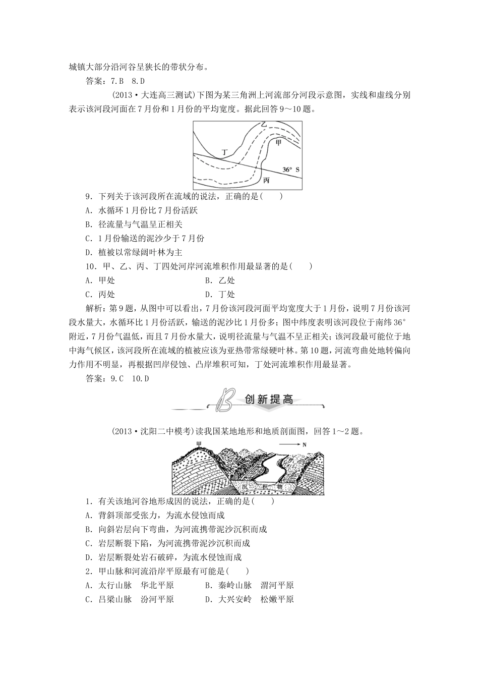 高考地理一轮复习 第四单元第二讲 山地的形成与河流地貌的发育梯级巩固+课后落实_第3页