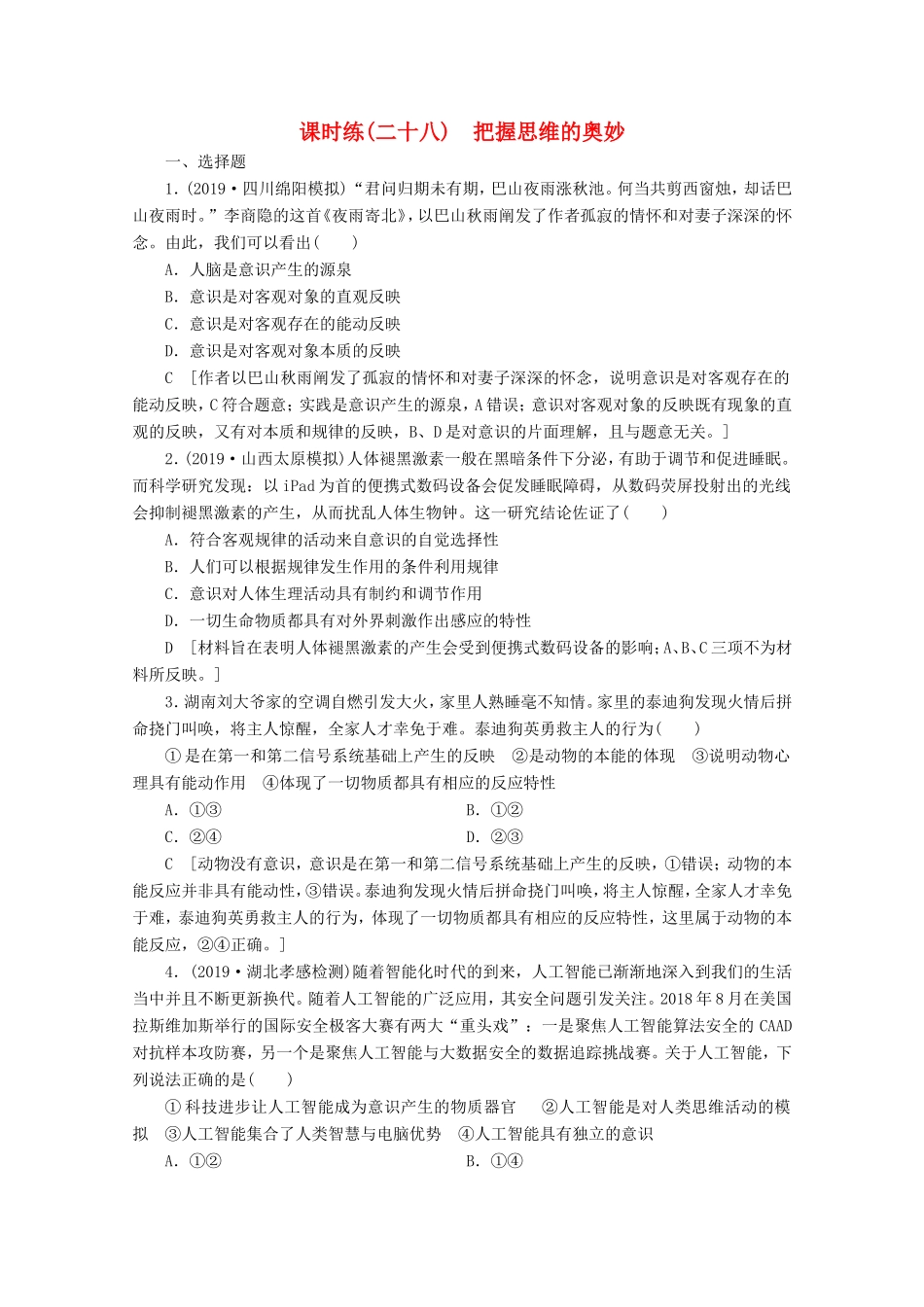 高考政治一轮复习 课时练28 把握思维的奥妙（含解析）-人教版高三政治试题_第1页