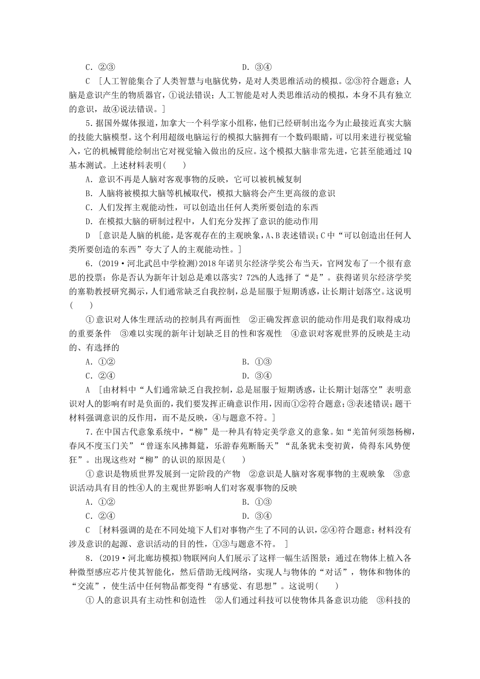 高考政治一轮复习 课时练28 把握思维的奥妙（含解析）-人教版高三政治试题_第2页