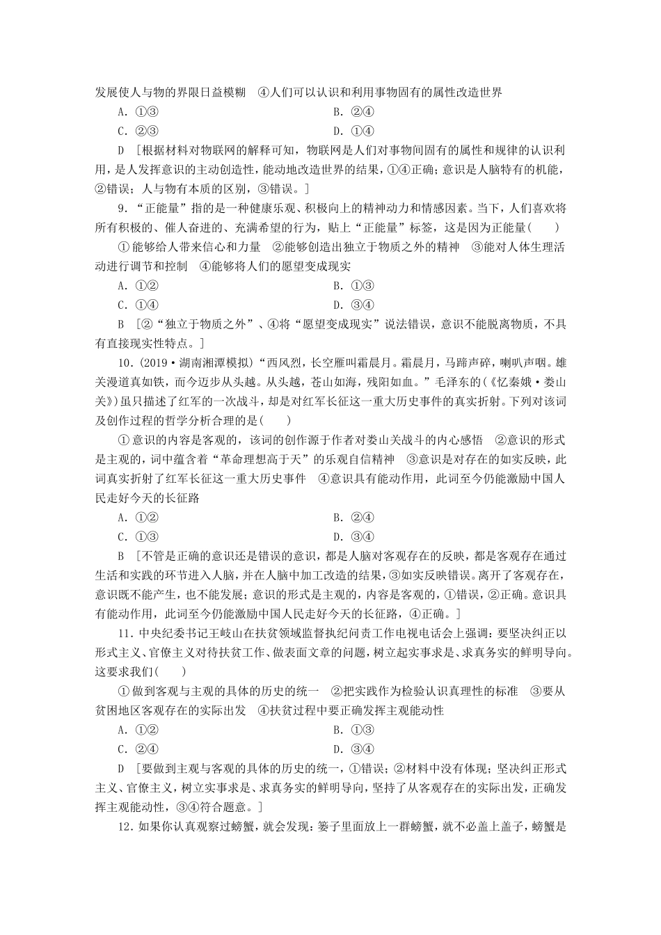 高考政治一轮复习 课时练28 把握思维的奥妙（含解析）-人教版高三政治试题_第3页