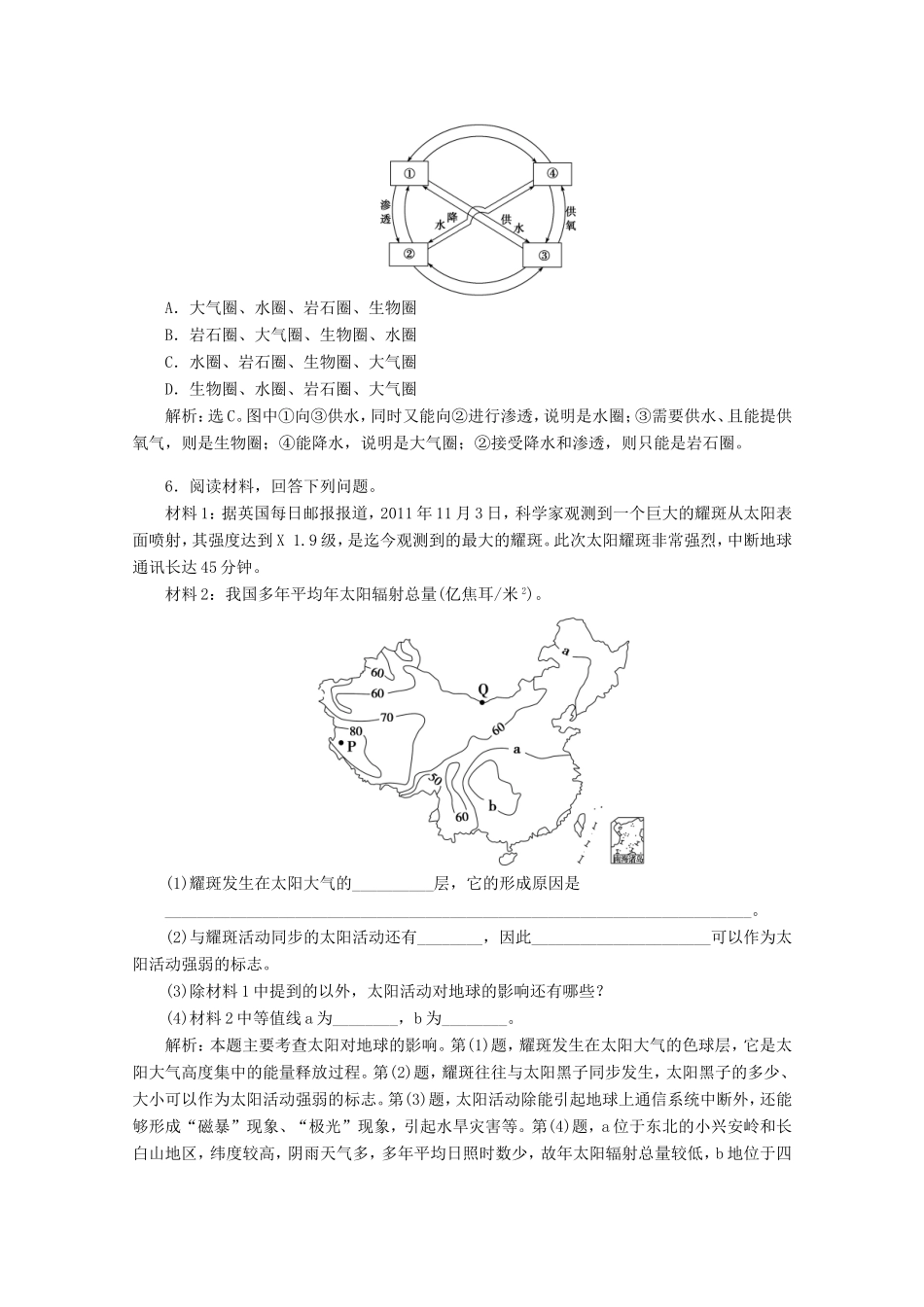 高考地理一轮复习 第一单元第二讲 地球的宇宙环境与地球的圈层结构随堂演练+同步测评_第2页