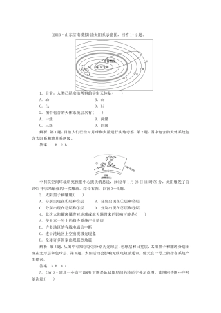 高考地理一轮复习 第一单元第二讲 地球的宇宙环境与地球的圈层结构随堂演练+同步测评