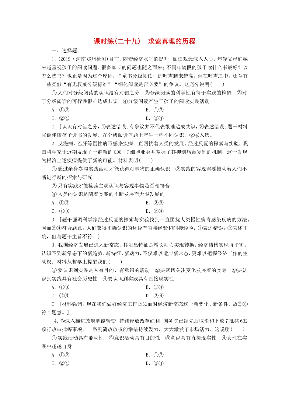 高考政治一轮复习 课时练29 求索真理的历程（含解析）-人教版高三政治试题_第1页