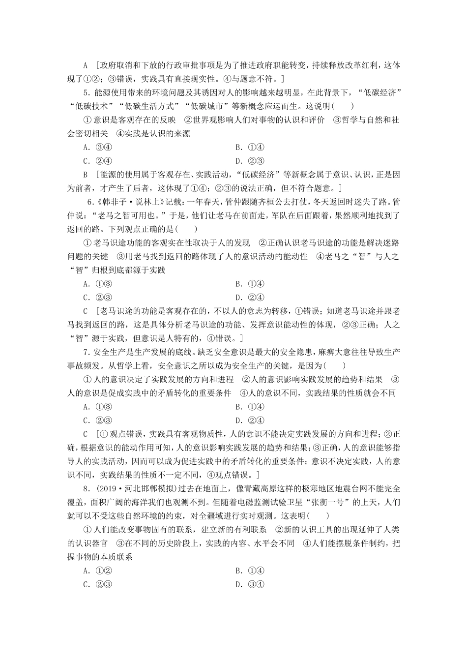 高考政治一轮复习 课时练29 求索真理的历程（含解析）-人教版高三政治试题_第2页
