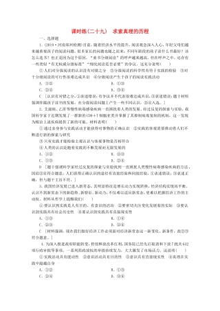 高考政治一轮复习 课时练29 求索真理的历程（含解析）-人教版高三政治试题
