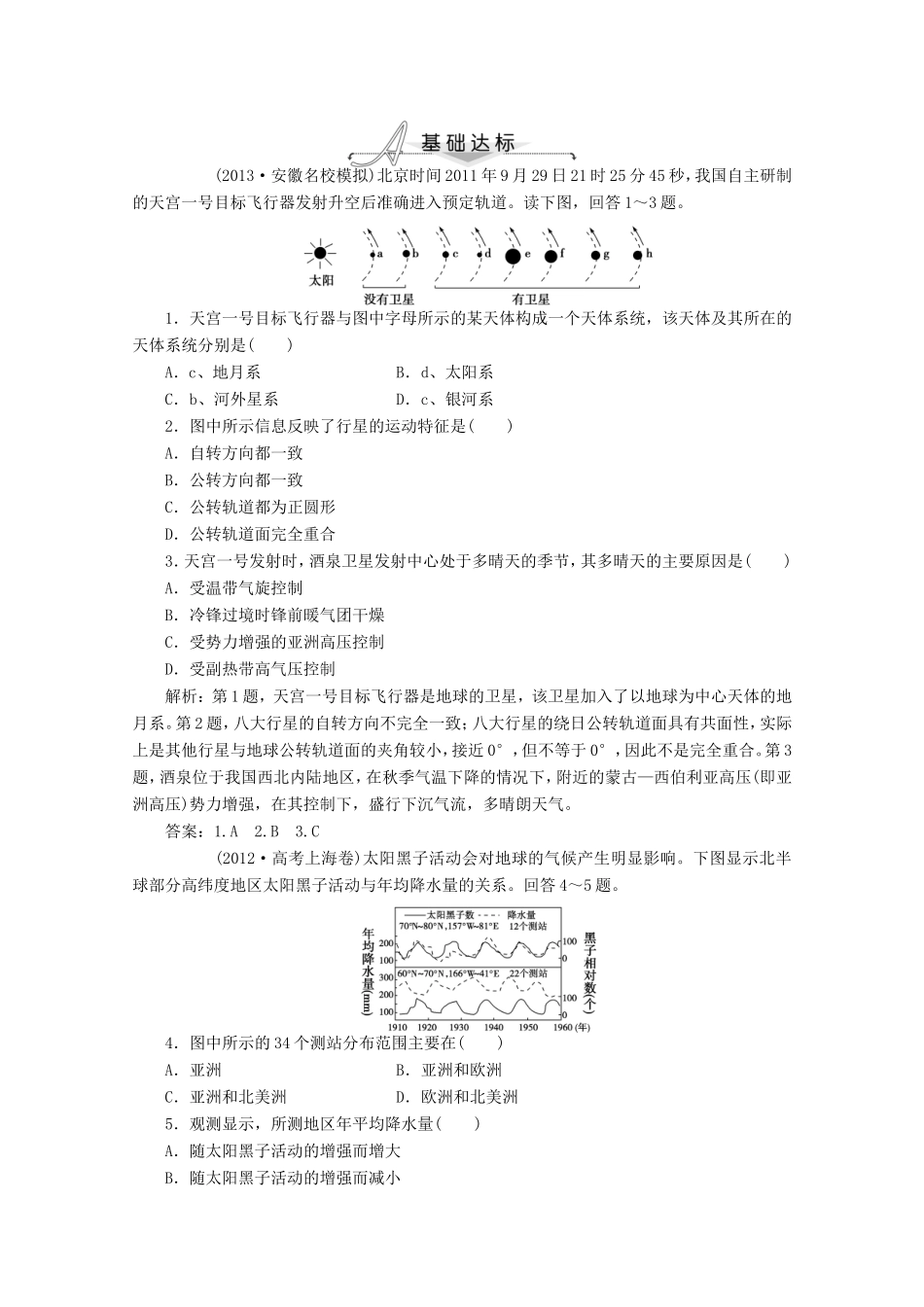 高考地理一轮复习 第一单元第二讲 地球的宇宙环境与地球的圈层结构梯级巩固+课后落实_第1页