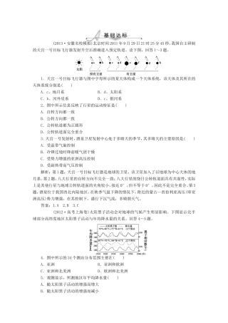 高考地理一轮复习 第一单元第二讲 地球的宇宙环境与地球的圈层结构梯级巩固+课后落实