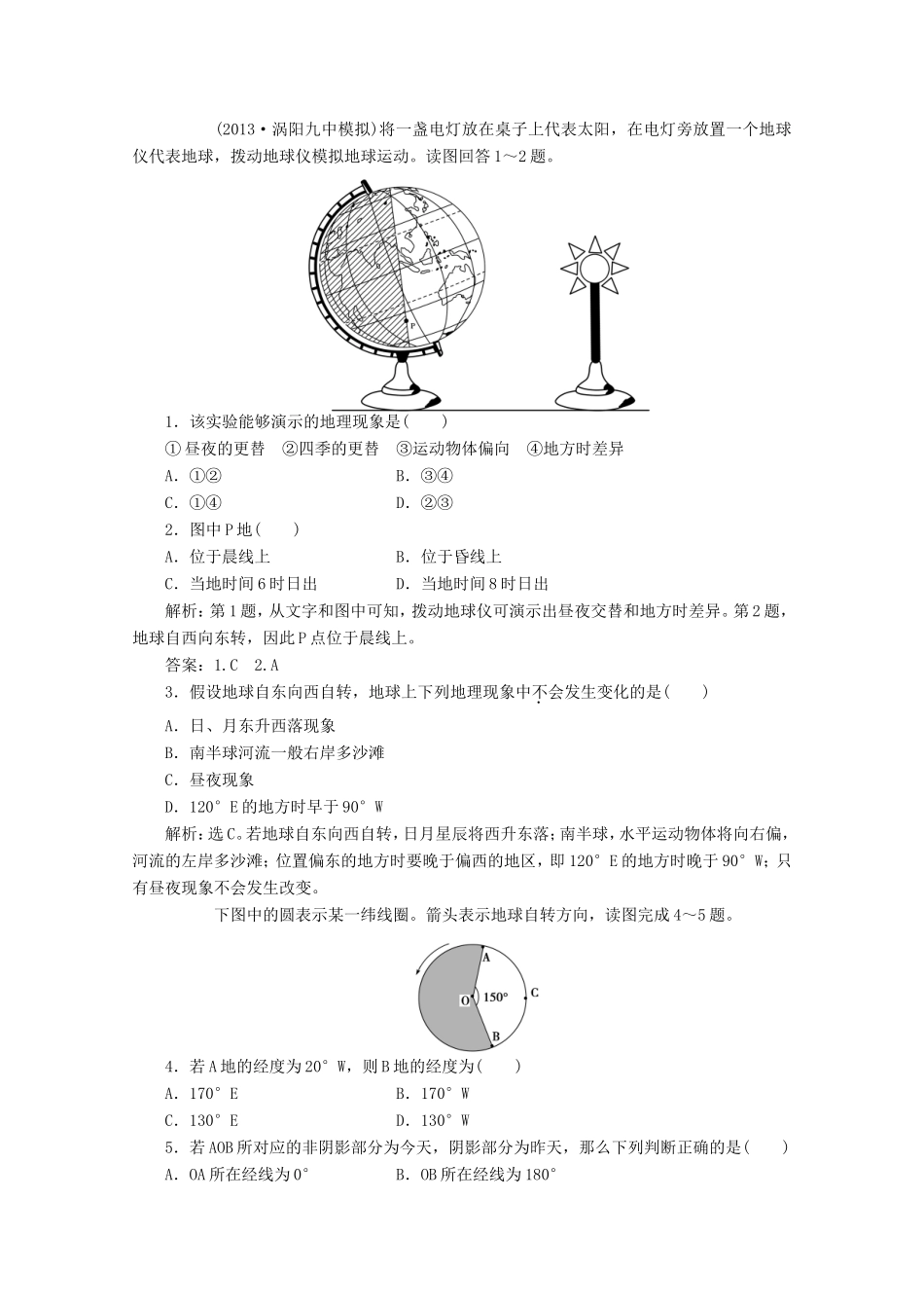 高考地理一轮复习 第一单元第三讲 地球的运动(一) 自转随堂演练+同步测评_第1页