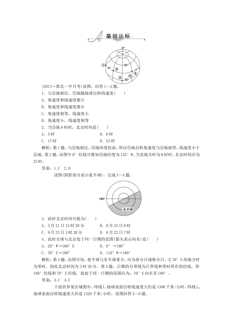 高考地理一轮复习 第一单元第三讲 地球的运动(一) 自转梯级巩固+课后落实_第1页