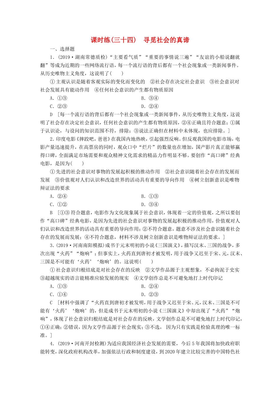 高考政治一轮复习 课时练34 寻觅社会的真谛（含解析）-人教版高三政治试题_第1页