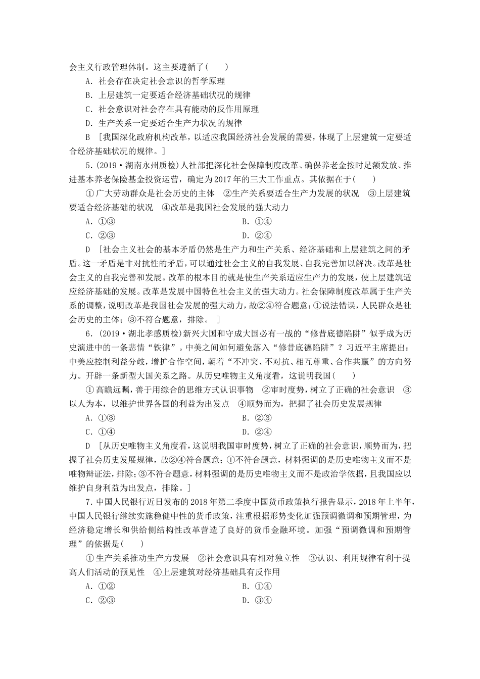 高考政治一轮复习 课时练34 寻觅社会的真谛（含解析）-人教版高三政治试题_第2页