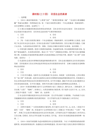 高考政治一轮复习 课时练34 寻觅社会的真谛（含解析）-人教版高三政治试题