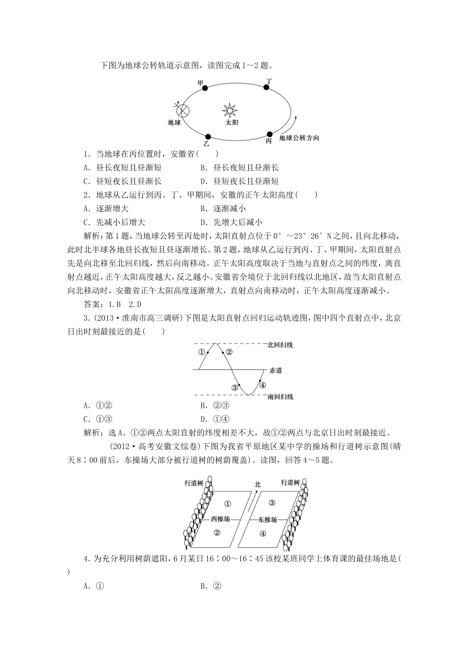 高考地理一轮复习 第一单元第四讲 地球的运动(二) 公转随堂演练+同步测评_第1页
