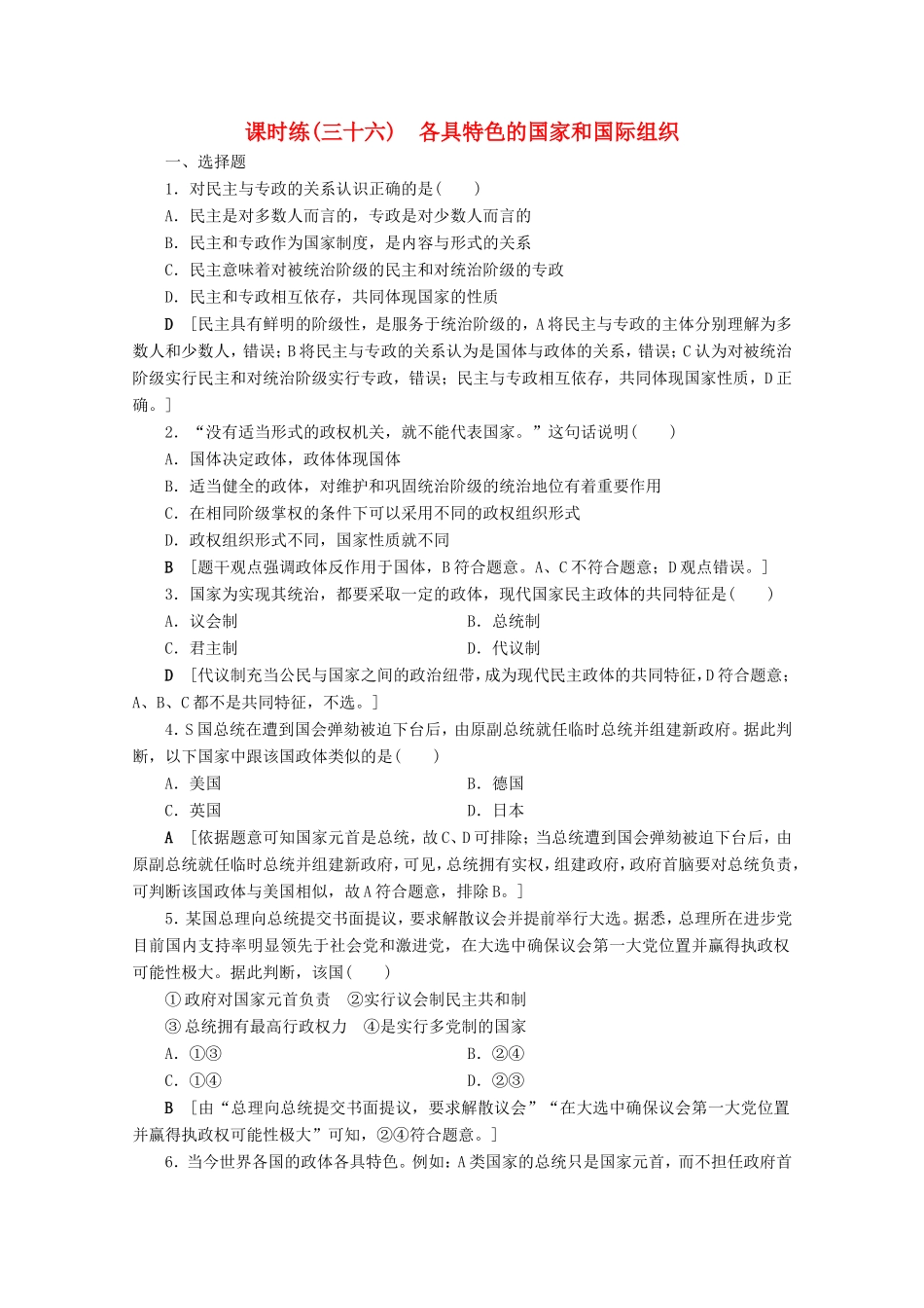 高考政治一轮复习 课时练36 各具特色的国家和国际组织（含解析）-人教版高三政治试题_第1页